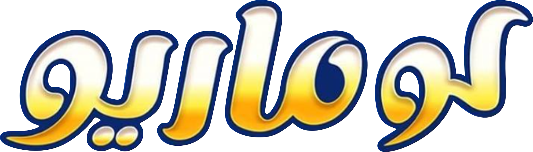 شركة حورية - لوماريو