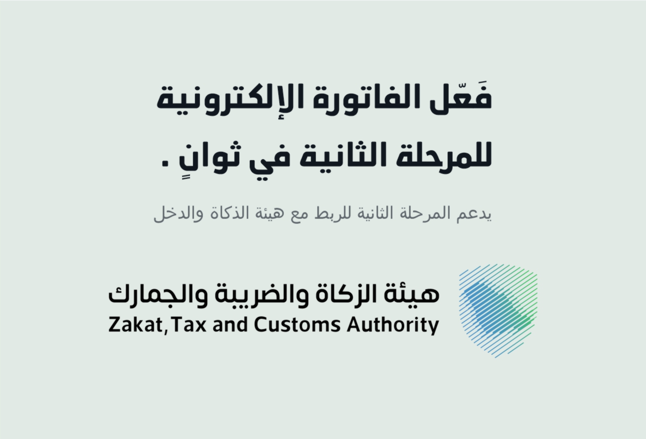 الربط مع هيئة الزكاة والضريبة (ZATCA)